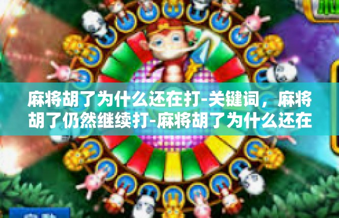 麻将胡了为什么还在打-关键词，麻将胡了仍然继续打-麻将胡了为什么还在打