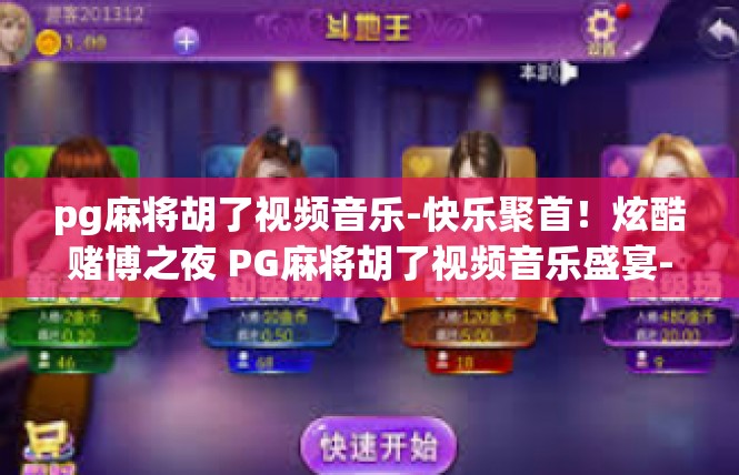 pg麻将胡了视频音乐-快乐聚首！炫酷赌博之夜 PG麻将胡了视频音乐盛宴-pg麻将胡了视频音乐