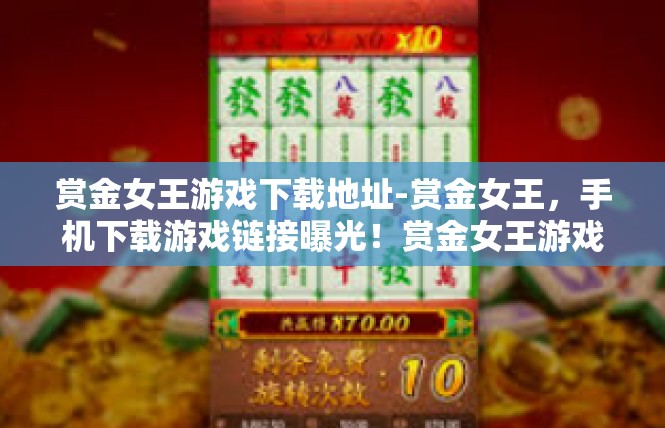 赏金女王游戏下载地址-赏金女王，手机下载游戏链接曝光！赏金女王游戏下载地址