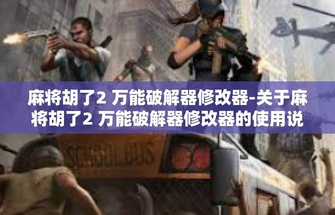 麻将胡了2 万能破解器修改器-关于麻将胡了2 万能破解器修改器的使用说明-麻将胡了2 万能破解器修改器