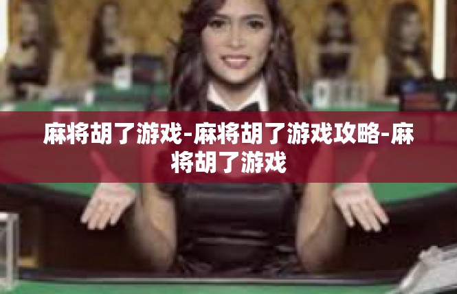 麻将胡了游戏-麻将胡了游戏攻略-麻将胡了游戏