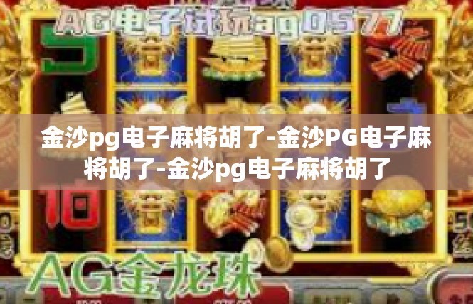 金沙pg电子麻将胡了-金沙PG电子麻将胡了-金沙pg电子麻将胡了