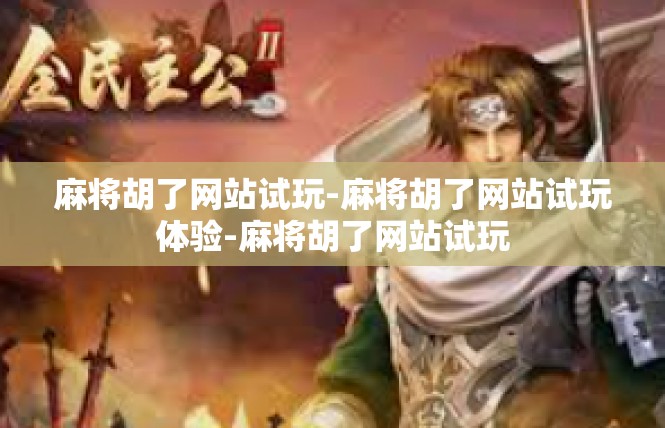 麻将胡了网站试玩-麻将胡了网站试玩体验-麻将胡了网站试玩