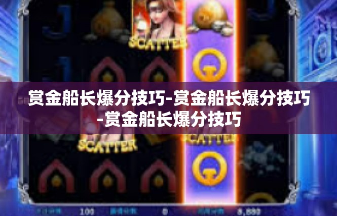 赏金船长爆分技巧-赏金船长爆分技巧-赏金船长爆分技巧