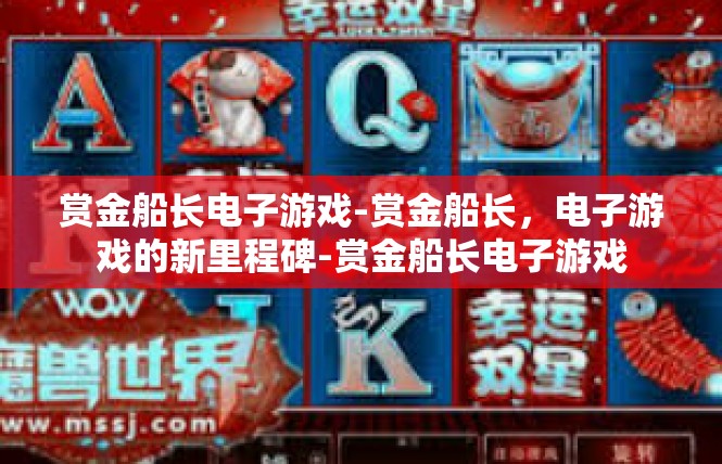 赏金船长电子游戏-赏金船长，电子游戏的新里程碑-赏金船长电子游戏