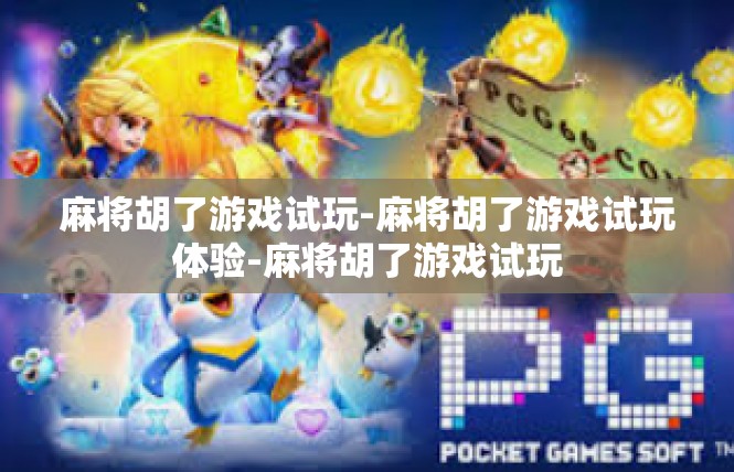 麻将胡了游戏试玩-麻将胡了游戏试玩体验-麻将胡了游戏试玩
