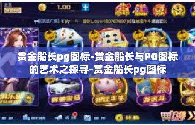 赏金船长pg图标-赏金船长与PG图标的艺术之探寻-赏金船长pg图标