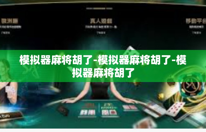 模拟器麻将胡了-模拟器麻将胡了-模拟器麻将胡了