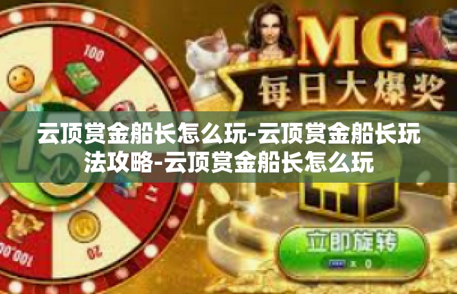 云顶赏金船长怎么玩-云顶赏金船长玩法攻略-云顶赏金船长怎么玩