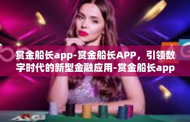 赏金船长app-赏金船长APP，引领数字时代的新型金融应用-赏金船长app
