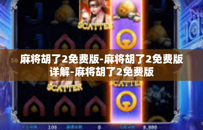 麻将胡了2免费版-麻将胡了2免费版详解-麻将胡了2免费版