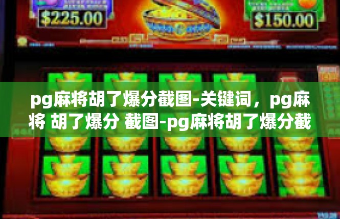 pg麻将胡了爆分截图-关键词，pg麻将 胡了爆分 截图-pg麻将胡了爆分截图