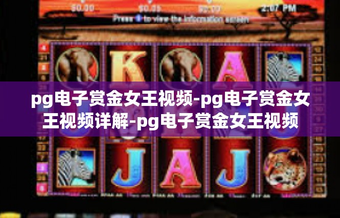 pg电子赏金女王视频-pg电子赏金女王视频详解-pg电子赏金女王视频