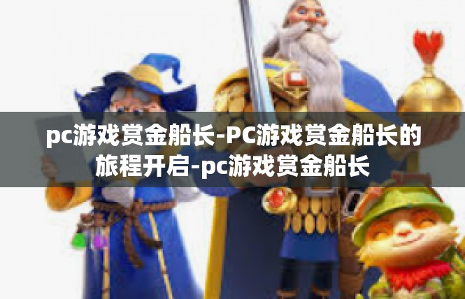 pc游戏赏金船长-PC游戏赏金船长的旅程开启-pc游戏赏金船长