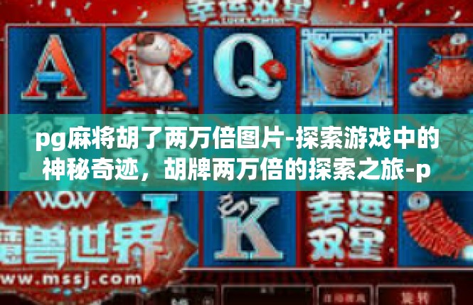 pg麻将胡了两万倍图片-探索游戏中的神秘奇迹，胡牌两万倍的探索之旅-pg麻将胡了两万倍图片