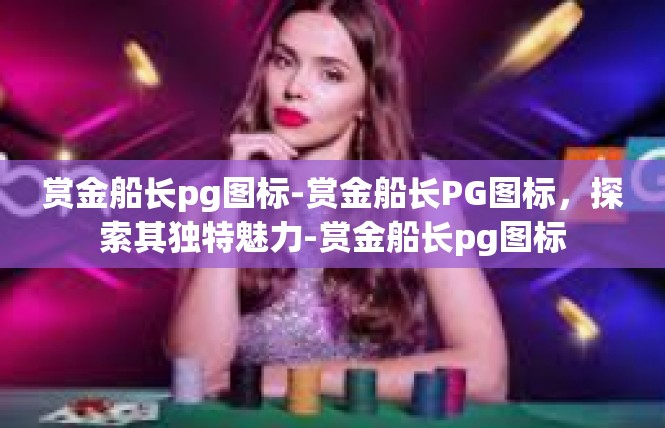 赏金船长pg图标-赏金船长PG图标，探索其独特魅力-赏金船长pg图标