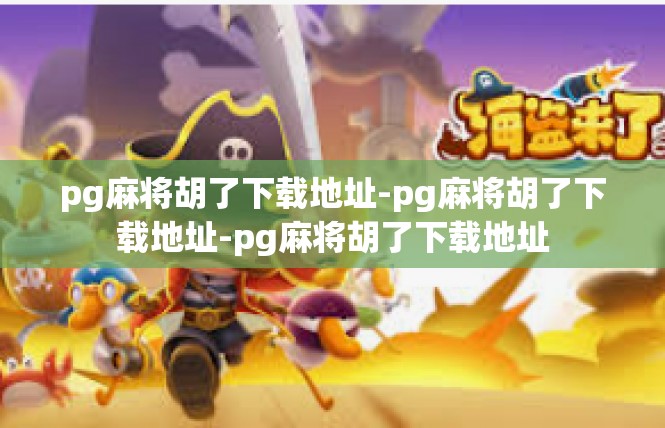 pg麻将胡了下载地址-pg麻将胡了下载地址-pg麻将胡了下载地址