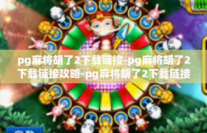 pg麻将胡了2下载链接-pg麻将胡了2下载链接攻略-pg麻将胡了2下载链接