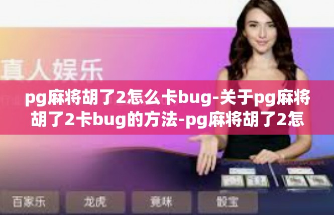 pg麻将胡了2怎么卡bug-关于pg麻将胡了2卡bug的方法-pg麻将胡了2怎么卡bug