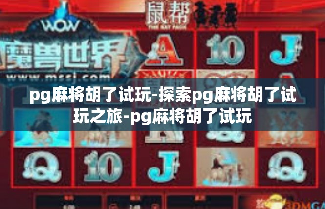 pg麻将胡了试玩-探索pg麻将胡了试玩之旅-pg麻将胡了试玩