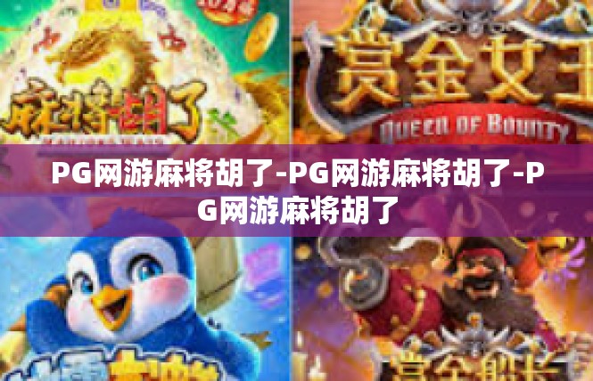 PG网游麻将胡了-PG网游麻将胡了-PG网游麻将胡了