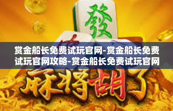 赏金船长免费试玩官网-赏金船长免费试玩官网攻略-赏金船长免费试玩官网