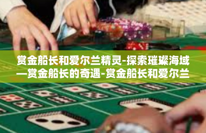 赏金船长和爱尔兰精灵-探索璀璨海域—赏金船长的奇遇-赏金船长和爱尔兰精灵