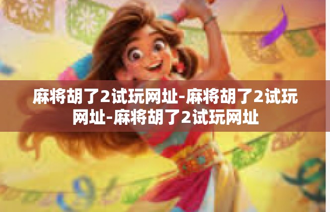 麻将胡了2试玩网址-麻将胡了2试玩网址-麻将胡了2试玩网址