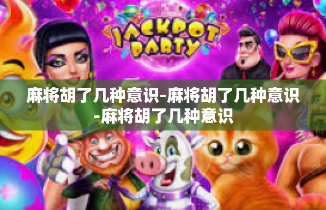 麻将胡了几种意识-麻将胡了几种意识-麻将胡了几种意识