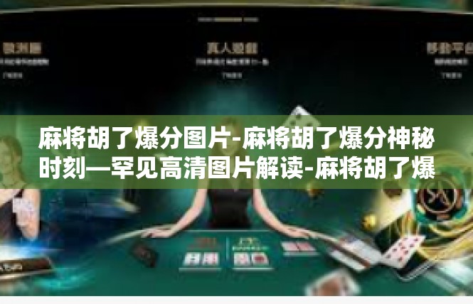 麻将胡了爆分图片-麻将胡了爆分神秘时刻—罕见高清图片解读-麻将胡了爆分图片