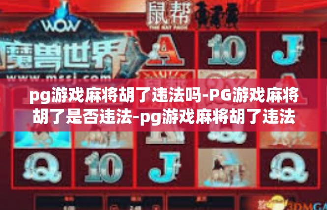 pg游戏麻将胡了违法吗-PG游戏麻将胡了是否违法-pg游戏麻将胡了违法吗