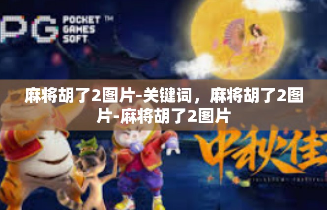 麻将胡了2图片-关键词，麻将胡了2图片-麻将胡了2图片