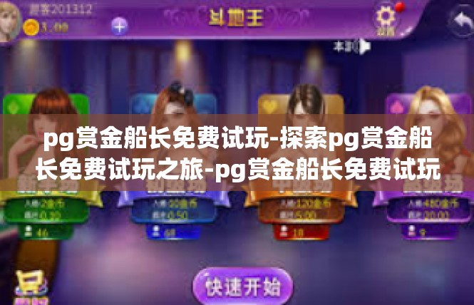 pg赏金船长免费试玩-探索pg赏金船长免费试玩之旅-pg赏金船长免费试玩