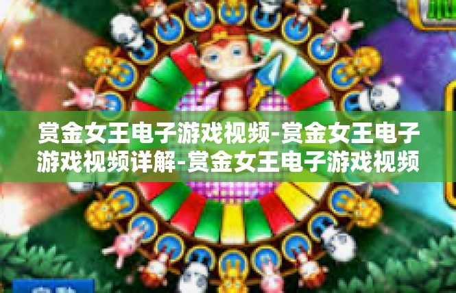 赏金女王电子游戏视频-赏金女王电子游戏视频详解-赏金女王电子游戏视频