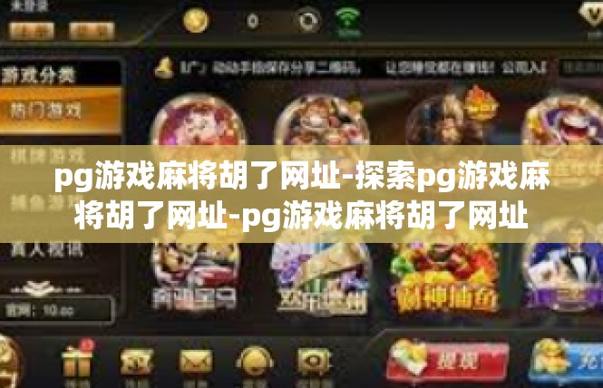 pg游戏麻将胡了网址-探索pg游戏麻将胡了网址-pg游戏麻将胡了网址
