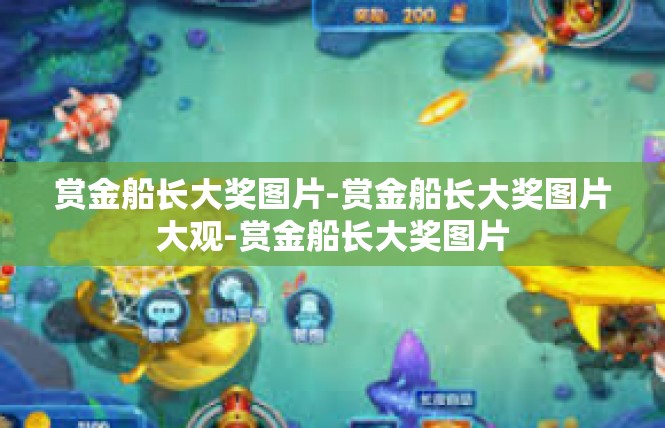 赏金船长大奖图片-赏金船长大奖图片大观-赏金船长大奖图片
