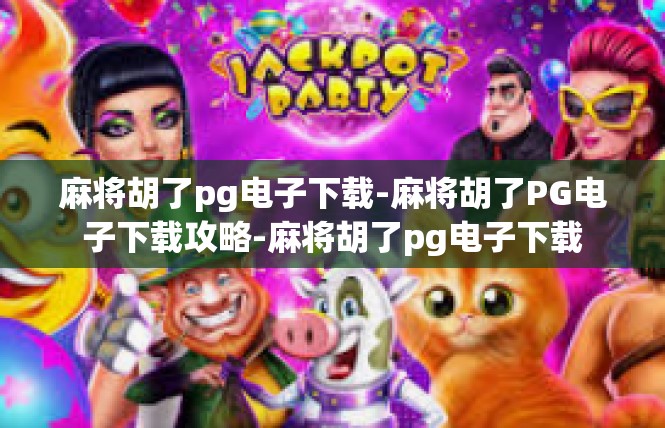 麻将胡了pg电子下载-麻将胡了PG电子下载攻略-麻将胡了pg电子下载