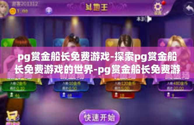 pg赏金船长免费游戏-探索pg赏金船长免费游戏的世界-pg赏金船长免费游戏