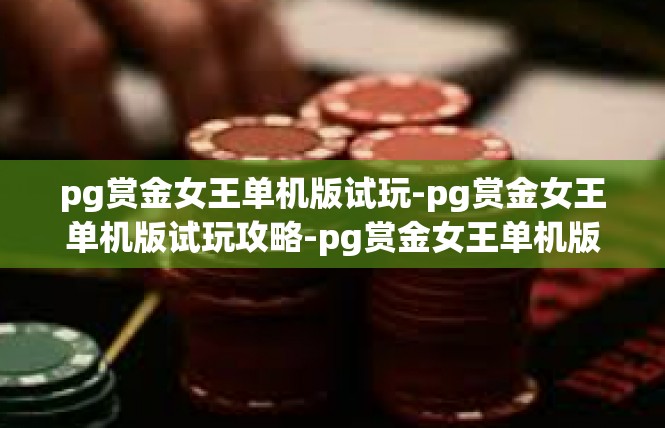 pg赏金女王单机版试玩-pg赏金女王单机版试玩攻略-pg赏金女王单机版试玩
