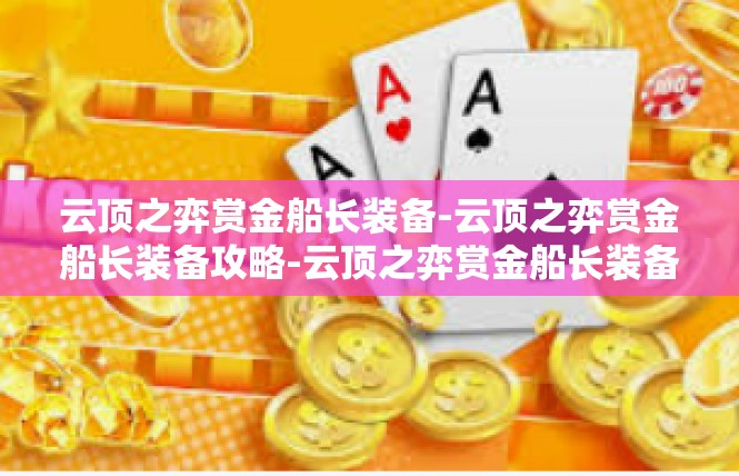 云顶之弈赏金船长装备-云顶之弈赏金船长装备攻略-云顶之弈赏金船长装备