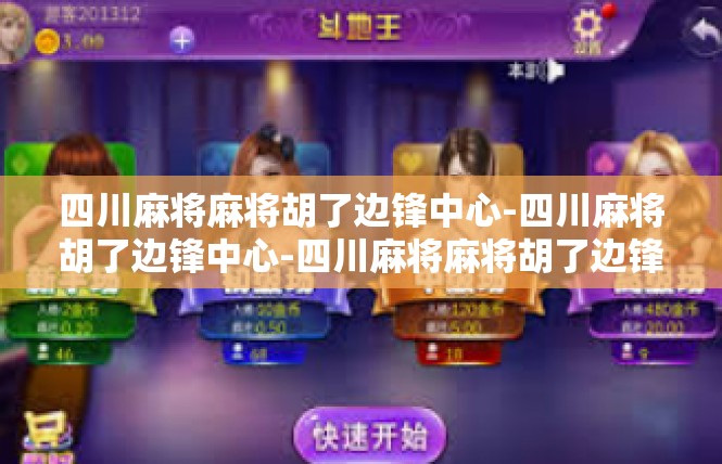 四川麻将麻将胡了边锋中心-四川麻将胡了边锋中心-四川麻将麻将胡了边锋中心