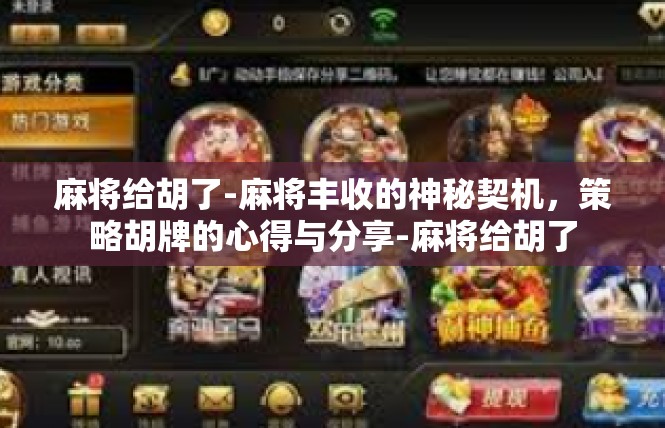 麻将给胡了-麻将丰收的神秘契机，策略胡牌的心得与分享-麻将给胡了