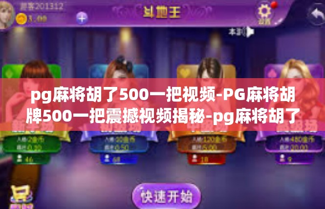 pg麻将胡了500一把视频-PG麻将胡牌500一把震撼视频揭秘-pg麻将胡了500一把视频