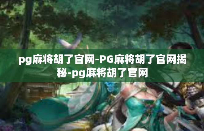 pg麻将胡了官网-PG麻将胡了官网揭秘-pg麻将胡了官网