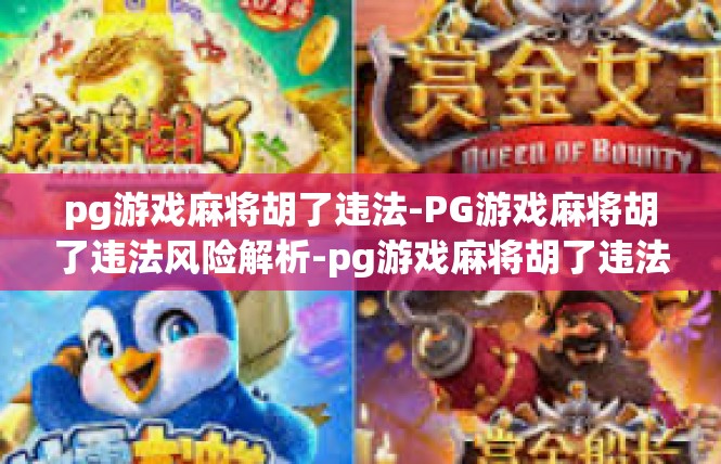 pg游戏麻将胡了违法-PG游戏麻将胡了违法风险解析-pg游戏麻将胡了违法