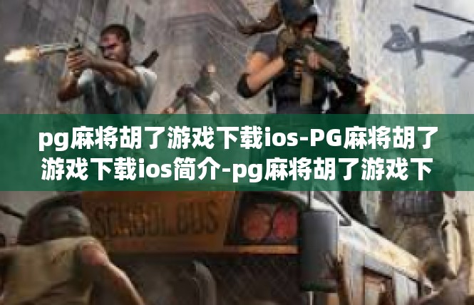 pg麻将胡了游戏下载ios-PG麻将胡了游戏下载ios简介-pg麻将胡了游戏下载ios
