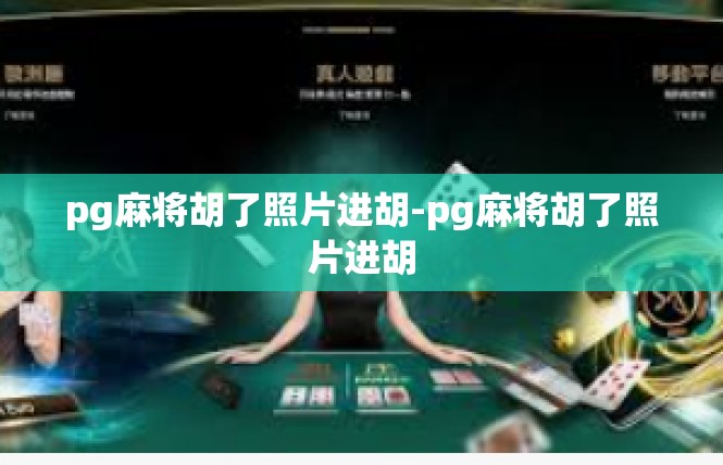 pg麻将胡了照片进胡-pg麻将胡了照片进胡