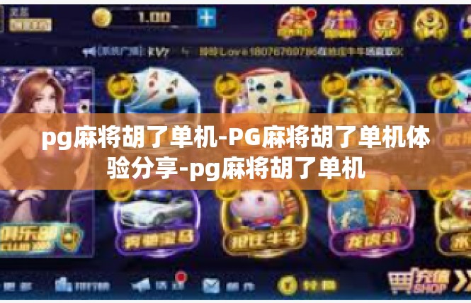 pg麻将胡了单机-PG麻将胡了单机体验分享-pg麻将胡了单机