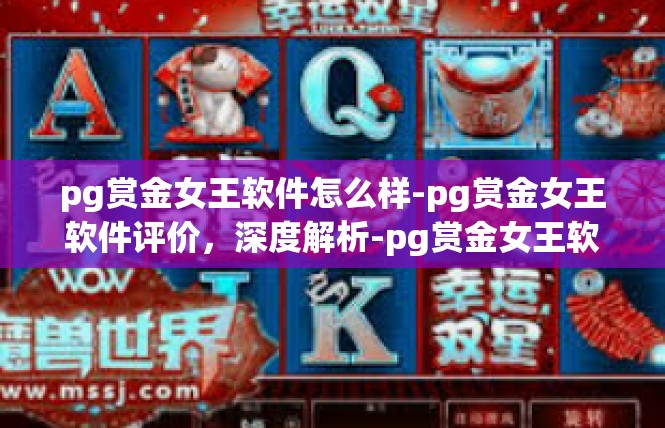 pg赏金女王软件怎么样-pg赏金女王软件评价，深度解析-pg赏金女王软件怎么样