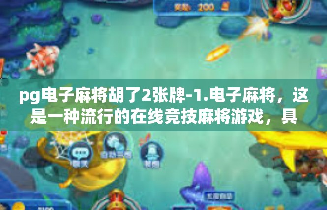 pg电子麻将胡了2张牌-1.电子麻将，这是一种流行的在线竞技麻将游戏，具有高度的互动性和便捷性。pg电子麻将胡了2张牌